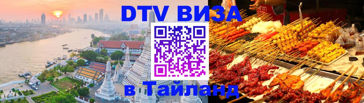 DTV Visa Тайланд купить 