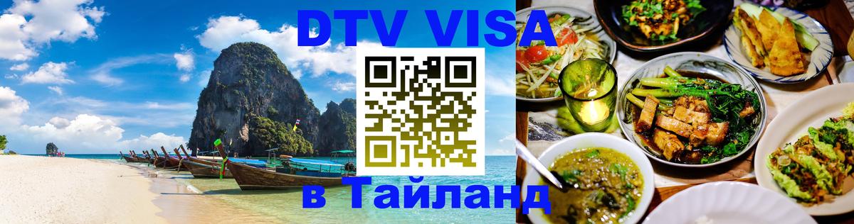 Оформить DTV визу в Тайланд 